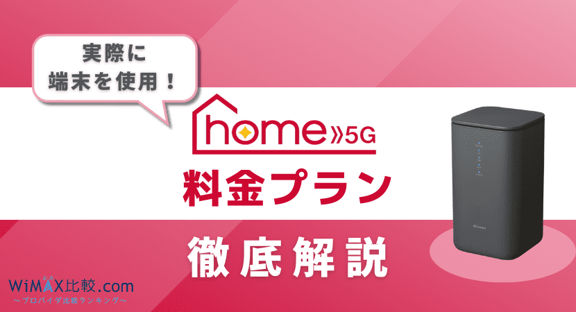 徹底比較】ドコモのhome 5Gの料金プランを解説！│WiMAX比較.com~おすすめプロバイダ23社ランキング2024年10月