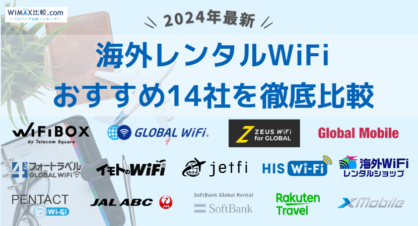 海外WiFiのレンタルはどこがおすすめ？主要13社を徹底比較【2024年11月最新】│WiMAX比較.com~おすすめプロバイダ23社ランキング2024 年11月