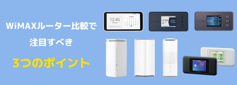 WiMAXのルーターを完全比較！おすすめ機種を紹介【2025年最新版 