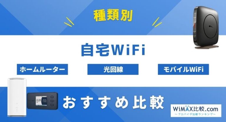 自宅Wi-Fiのおすすめは？工事不要WiFiと光回線を比較！ WiMAX比較.com~おすすめプロバイダ23社ランキング2025年1月