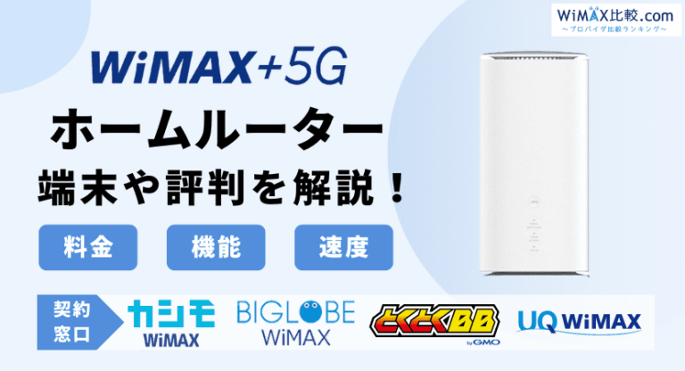 WiMAXのホームルーターの評判や口コミを解説│おすすめできるかレビュー！│WiMAX比較.com~おすすめプロバイダ23社ランキング2024年10月