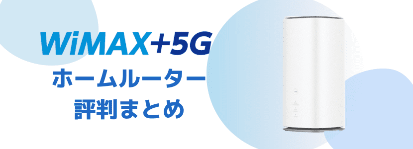 WiMAXのホームルーターの評判や口コミを解説│おすすめできるかレビュー！│WiMAX比較.com~おすすめプロバイダ23社ランキング2024年10月