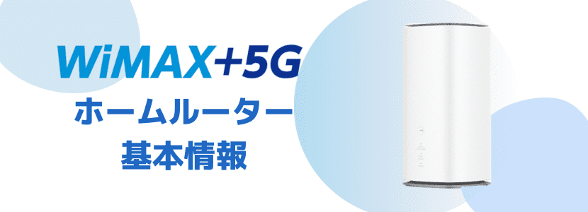 WiMAXのホームルーターの評判や口コミを解説│おすすめできるかレビュー！│WiMAX比較.com~おすすめプロバイダ23社ランキング2024年11月