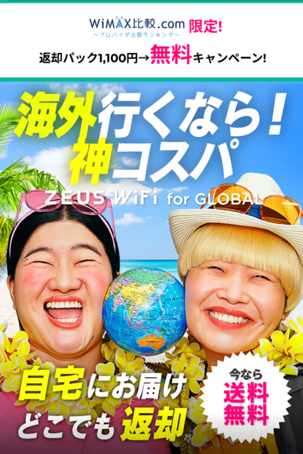 ゼウスワイファイの限定キャンペーン