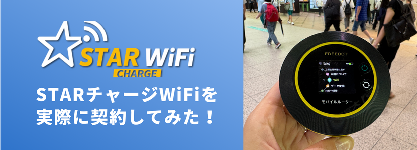STARチャージWi-Fiの評判は？良い点・悪い点を詳しく解説│WiMAX