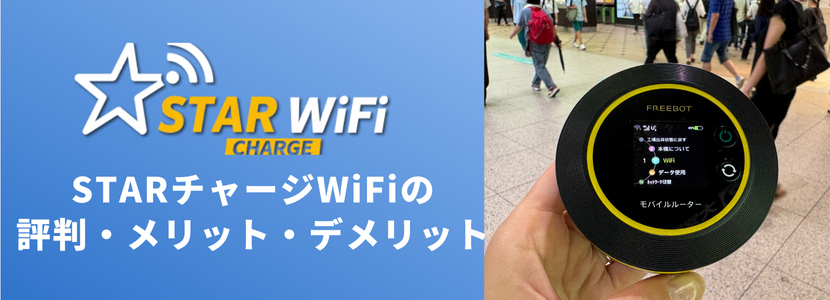 star-charge-wifi-eyecatch.png