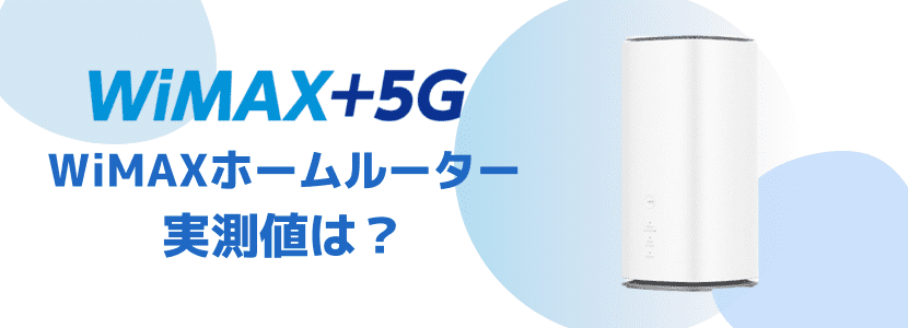 ホームルーターL13のスペックや速度を徹底検証