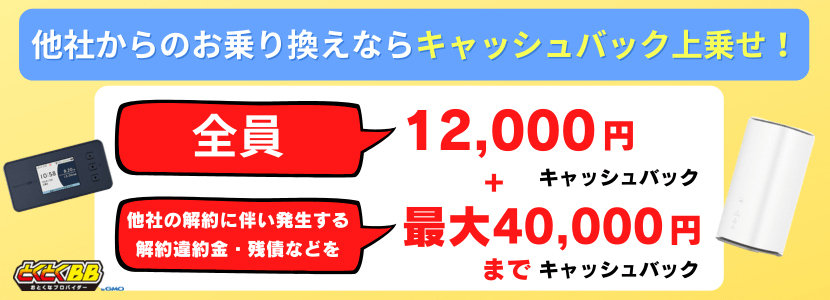 gmoとくとくbb 人気 キャンペーン 価格ドットコム