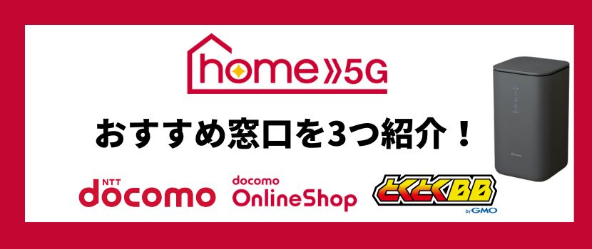 ドコモのhome 5Gの料金プランを徹底比較！安く利用できるポイントも解説│WiMAX比較.com~おすすめプロバイダ23社ランキング2024年11月