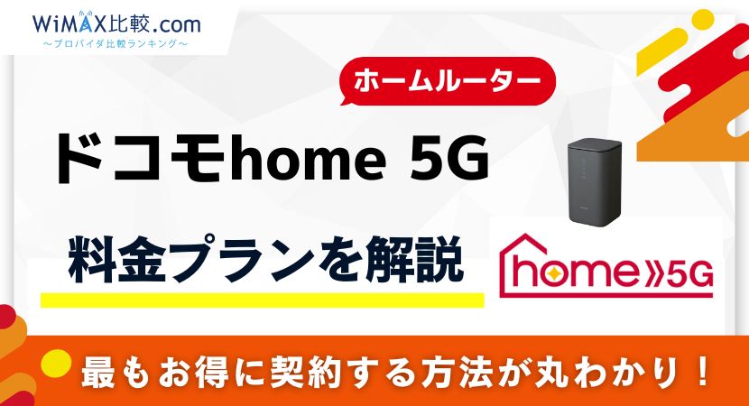 ドコモのhome 5Gの料金プランを徹底比較！安く利用できるポイントも解説│WiMAX比較.com~おすすめプロバイダ23社ランキング2024年10月