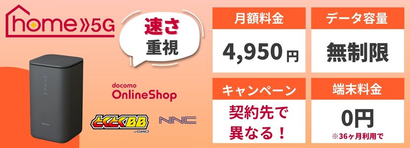 ドコモのhome 5Gの料金プランを徹底比較！安く利用できるポイントも解説│WiMAX比較.com~おすすめプロバイダ23社ランキング2024年11月