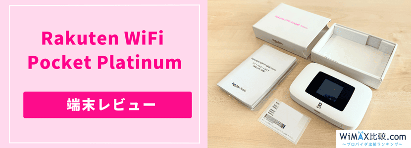 楽天モバイルのポケット型WiFiを実際に契約して調査！Rakuten WiFi Pocket 2C / Platinumは  料金が安い？速度は？│WiMAX比較.com~おすすめプロバイダ23社ランキング2024年12月