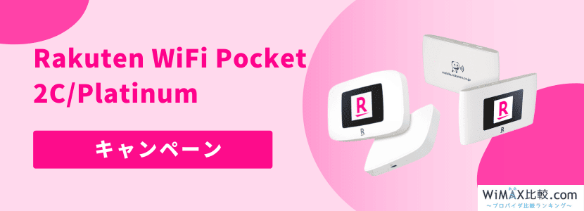 楽天モバイルのポケット型WiFiを実際に契約して調査！Rakuten WiFi Pocket 2C / Platinumは  料金が安い？速度は？│WiMAX比較.com~おすすめプロバイダ23社ランキング2024年10月