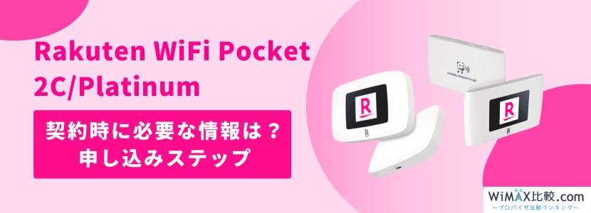 楽天モバイルのポケット型WiFiを実際に契約して調査！Rakuten WiFi Pocket 2C / Platinumは  料金が安い？速度は？│WiMAX比較.com~おすすめプロバイダ23社ランキング2024年11月