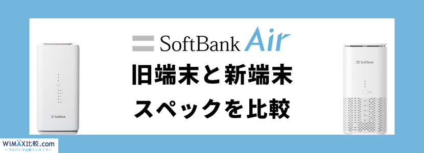 新発売！ソフトバンクエアーの最新端末Airターミナル6を徹底解説│お得な契約窓口も紹介