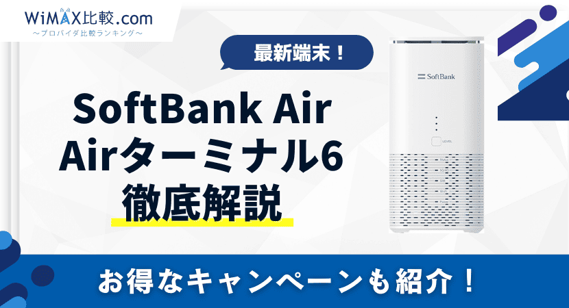 新発売！ソフトバンクエアーの最新端末Airターミナル6を徹底解説│お得な契約窓口も紹介