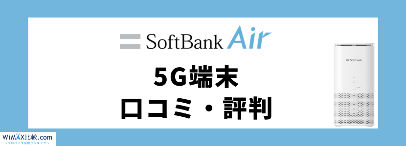 ソフトバンクエアー5G対応機種の料金や評判は？お得な代理店も紹介