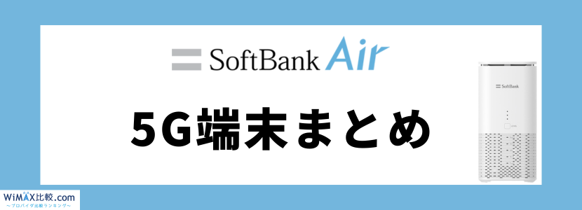 ソフトバンクエアー5G対応機種の料金や評判は？お得な代理店も紹介