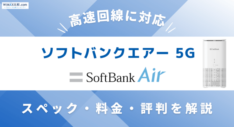 ソフトバンクエアー5G対応機種の料金や評判は？お得な代理店も紹介