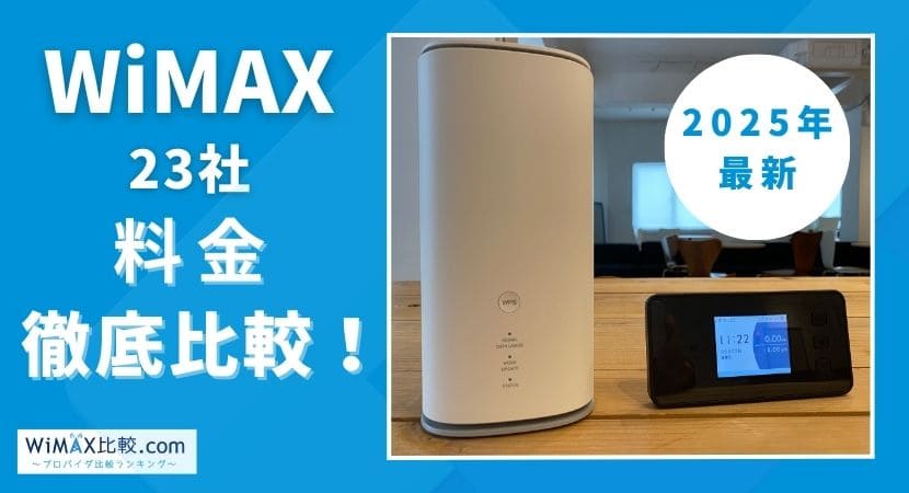 WiMAXで最安のプロバイダはどこ？23社の料金を徹底比較｜2025年1月最新│WiMAX比較.com~おすすめプロバイダ23社ランキング2025年1月