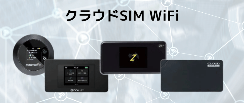 クラウドSIMのWi-Fi