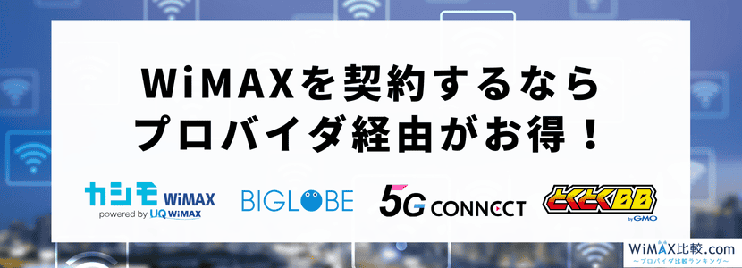 auユーザーにおすすめなポケット型WiFi・モバイルWiFi「WiMAX