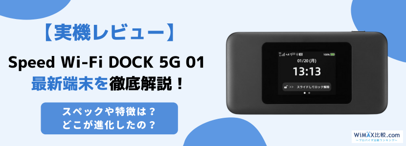 Speed Wi-Fi DOCK 5G 01を実機レビュー！気になるスペックや特徴