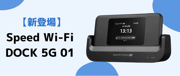 DOCK 5G 01が新発売