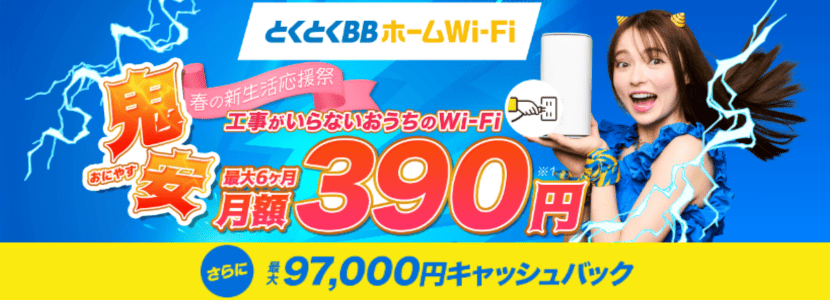 とくとくBBホームワイファイ