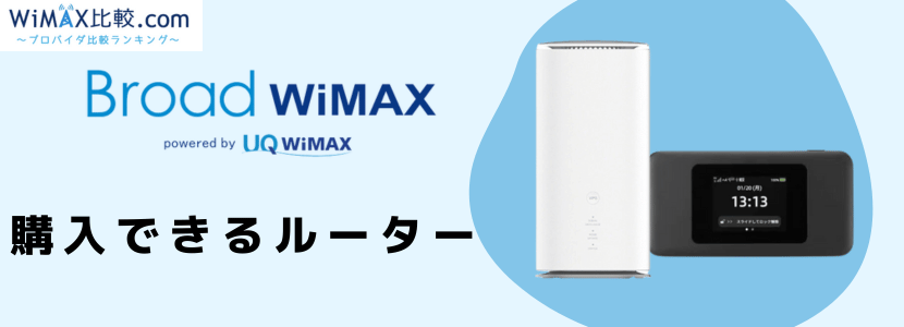 Broad WiMAX(ブロードワイマックス)の料金プラン/端末や評判/口コミの