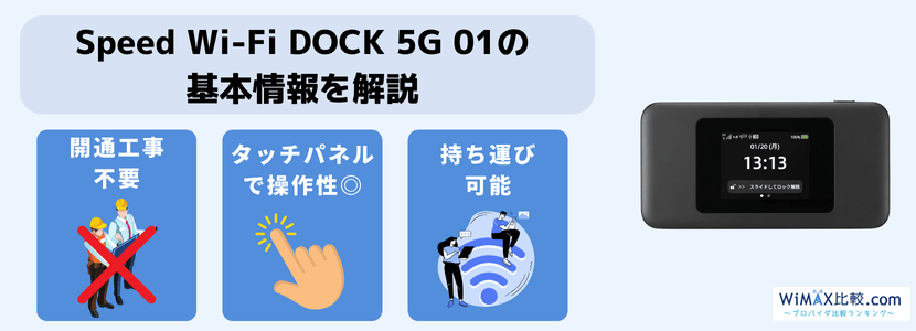 Speed Wi-Fi DOCK 5G 01を実機レビュー！気になるスペックや特徴