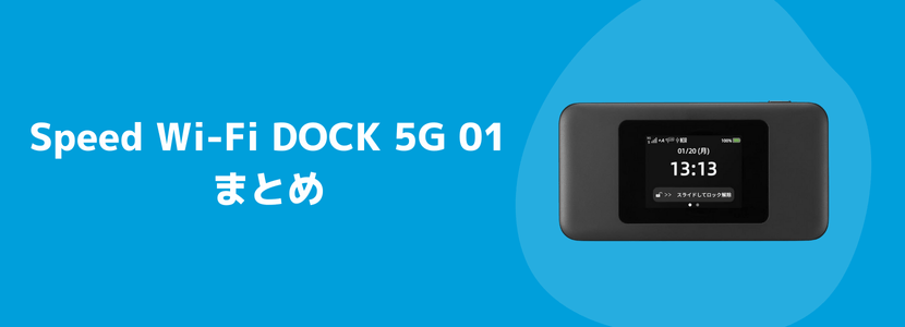 最新情報】Speed Wi-Fi DOCK 5G 01を徹底解説！気になるスペック