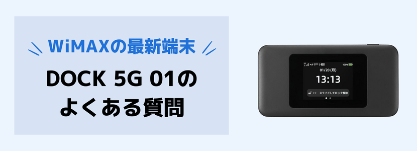 Speed Wi-Fi DOCK 5G 01を実機レビュー！気になるスペックや特徴