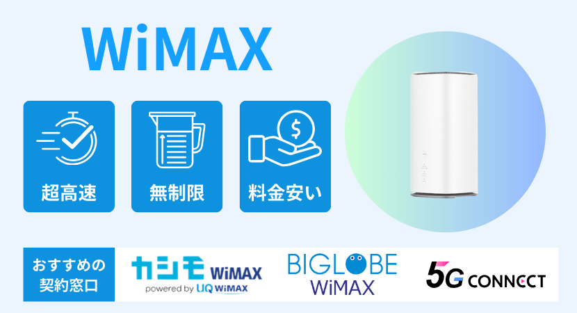 WiMAXのホームルーター