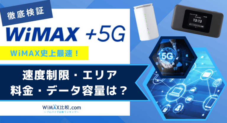 Speed Wi-Fi HOME 5G L12をレビュー！WiMAX旧端末とのスペック比較や