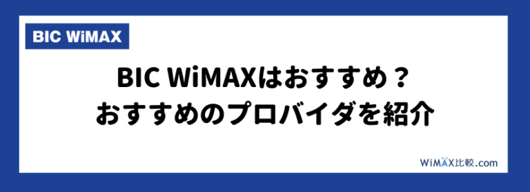BIC WiMAX(ビックカメラ)はおすすめできない？キャンペーンや