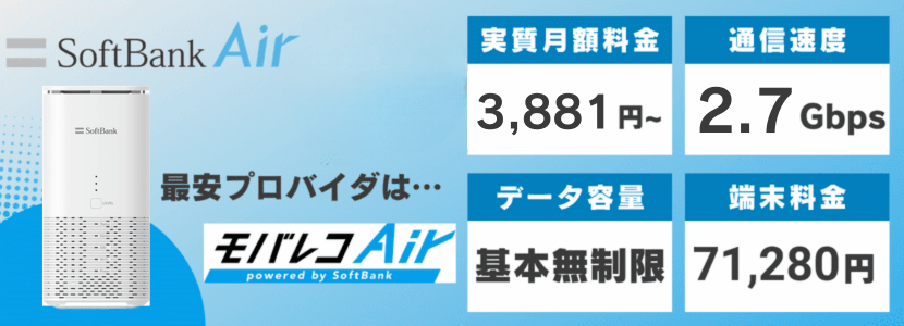 料金重視のソフトバンクワイモバイルユーザーならSoftBankAir