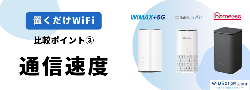 ホームルーター(置くだけWiFi)おすすめ3社を徹底比較！【2025年5