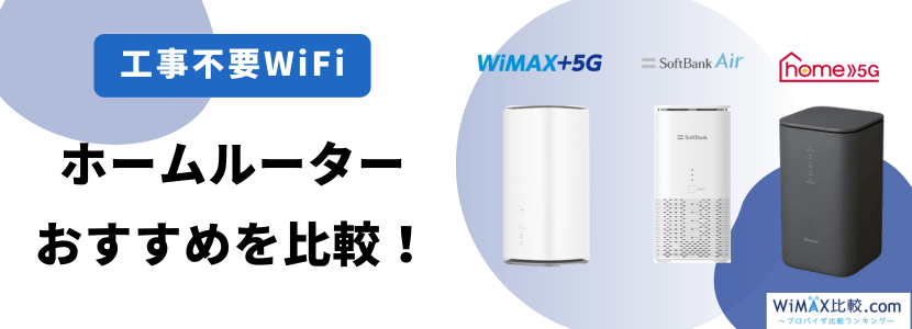 工事不要WiFiのおすすめ比較