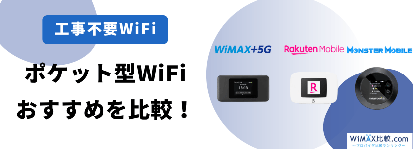 ポケット型WiFiおすすめ比較