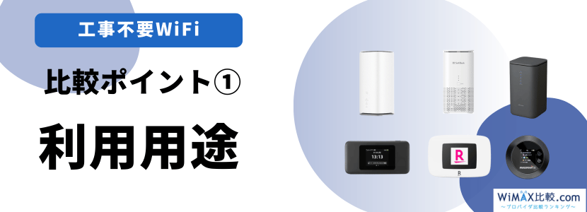 利用用途で比較する