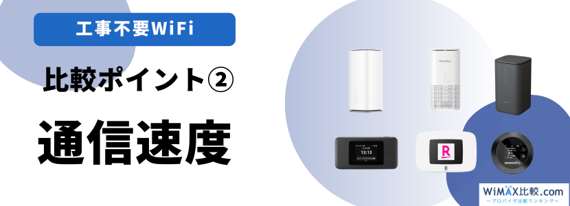 通信速度で比較する