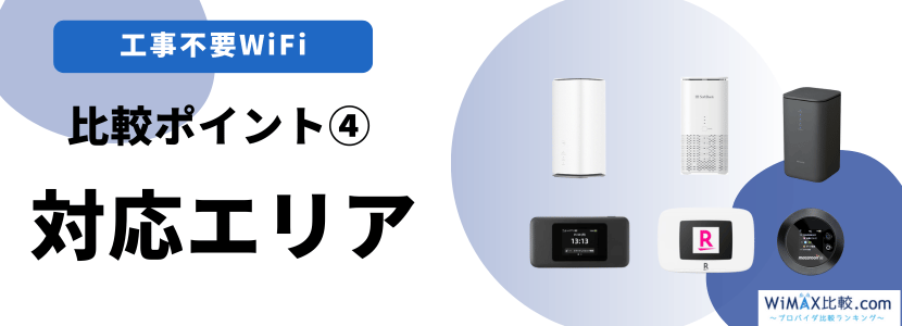 対応エリアで比較する