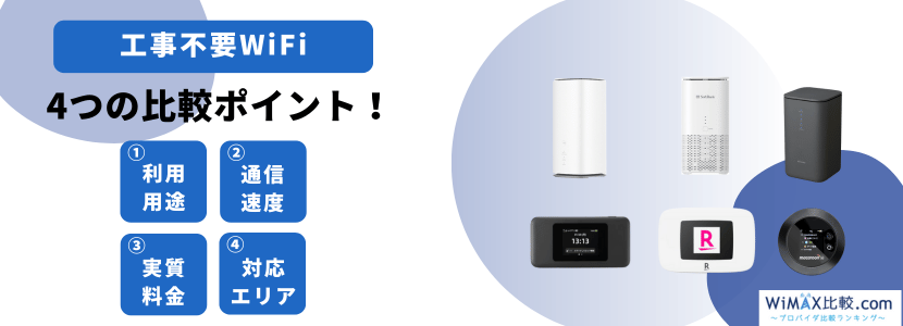 工事不要WiFi4つの比較ポイント