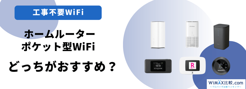ホームルーターとポケット型WiFiどっちがおすすめ