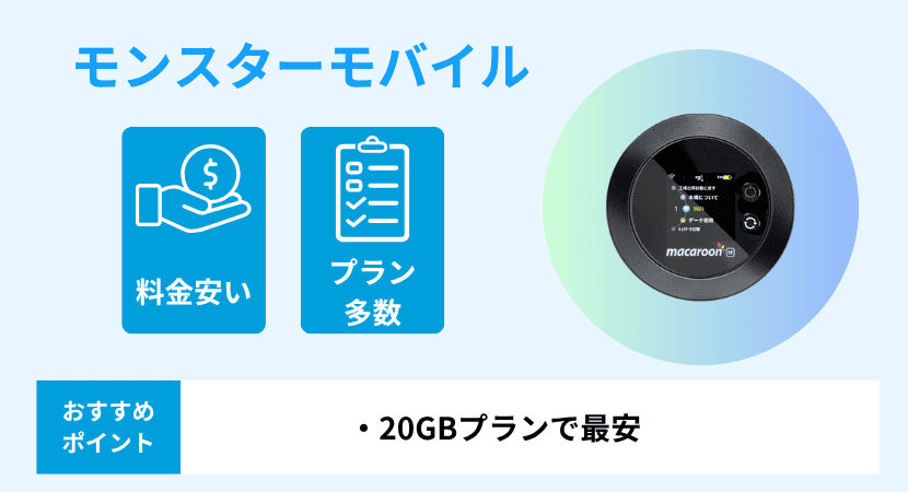 モンスターモバイル