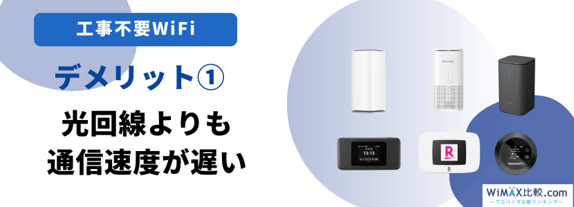 光回線よりも通信速度が遅い