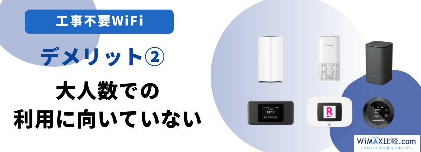 大人数での利用に向いていない
