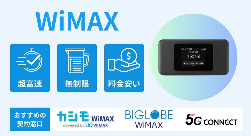 高速で料金も安いWiMAX