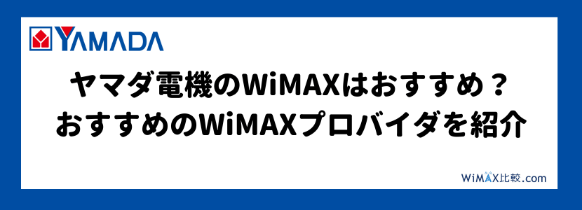 ヤマダ電機のWiMAXキャンペーンの落とし穴とは？│WiMAX比較.com